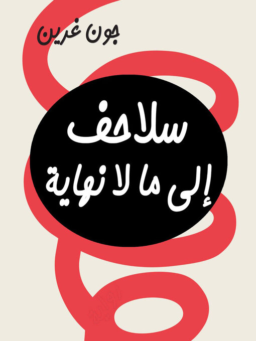 Title details for سلاحف إلى ما لا نهاية by جون غرين - Available